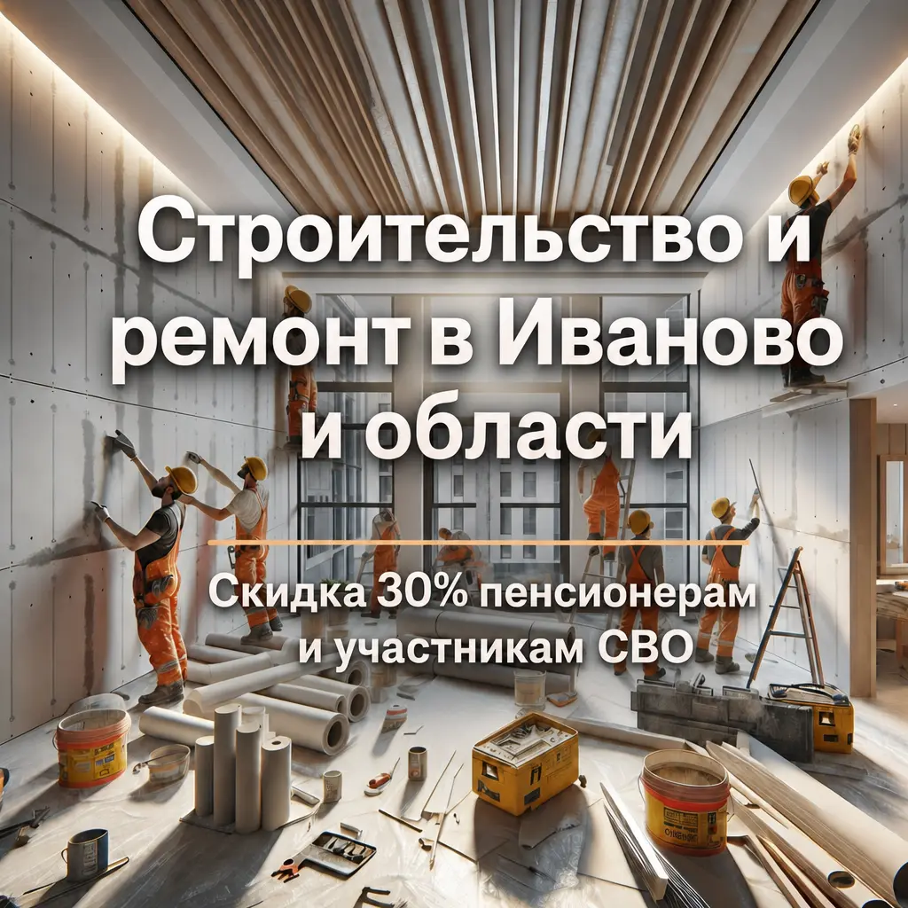 Строительство и ремонт в Иваново и области