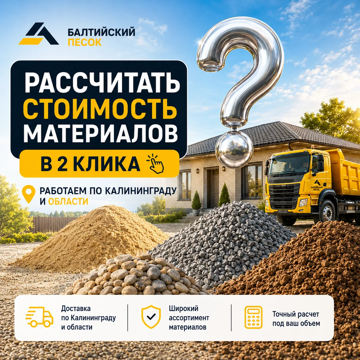 Рассчитайте стоимость сыпучих материалов с доставкой