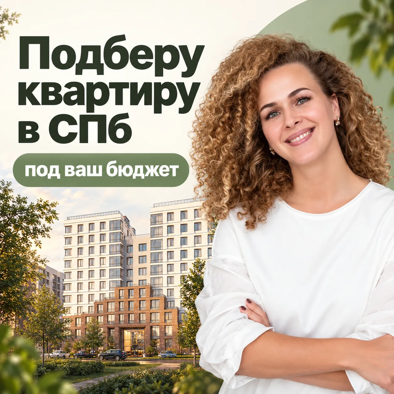 Подберу квартиру в новостройке Санкт-Петербурга под ваш бюджет